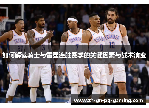 如何解读骑士与雷霆连胜赛季的关键因素与战术演变 如何解读骑士与雷霆连胜赛季的关键因素与战术演变