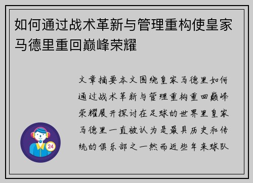 如何通过战术革新与管理重构使皇家马德里重回巅峰荣耀 如何通过战术革新与管理重构使皇家马德里重回巅峰荣耀