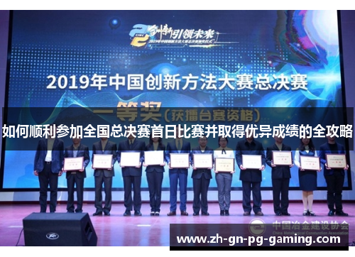 如何顺利参加全国总决赛首日比赛并取得优异成绩的全攻略 如何顺利参加全国总决赛首日比赛并取得优异成绩的全攻略