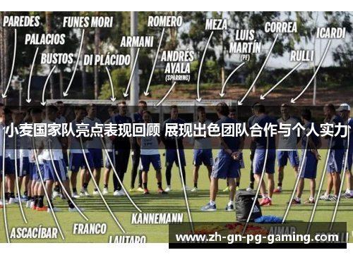 小麦国家队亮点表现回顾 展现出色团队合作与个人实力 小麦国家队亮点表现回顾 展现出色团队合作与个人实力