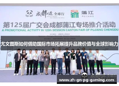 尤文图斯如何借助国际市场拓展提升品牌价值与全球影响力 尤文图斯如何借助国际市场拓展提升品牌价值与全球影响力