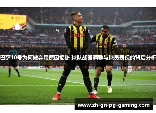 巴萨10号为何被弃用原因揭秘 球队战略调整与球员表现的背后分析 巴萨10号为何被弃用原因揭秘 球队战略调整与球员表现的背后分析