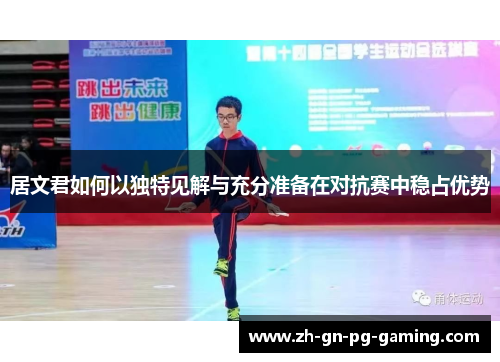 居文君如何以独特见解与充分准备在对抗赛中稳占优势