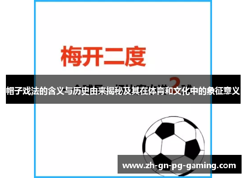 帽子戏法的含义与历史由来揭秘及其在体育和文化中的象征意义