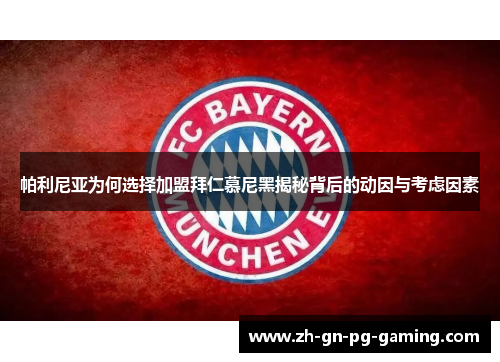 帕利尼亚为何选择加盟拜仁慕尼黑揭秘背后的动因与考虑因素