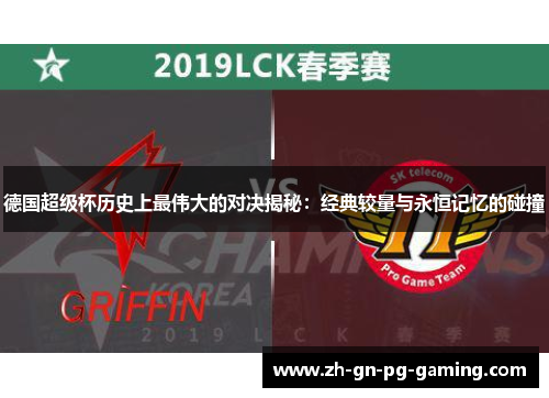 德国超级杯历史上最伟大的对决揭秘:经典较量与永恒记忆的碰撞 德国超级杯历史上最伟大的对决揭秘:经典较量与永恒记忆的碰撞
