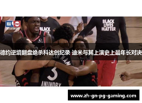 德约逆境翻盘绝杀科达创纪录 迪米与其上演史上最年长对决 德约逆境翻盘绝杀科达创纪录 迪米与其上演史上最年长对决