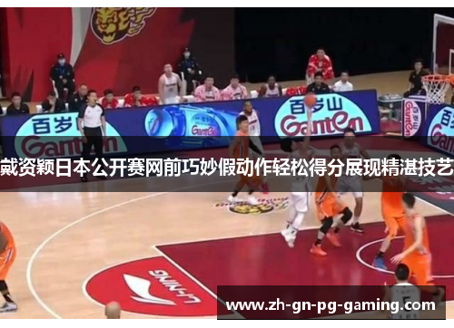 戴资颖日本公开赛网前巧妙假动作轻松得分展现精湛技艺