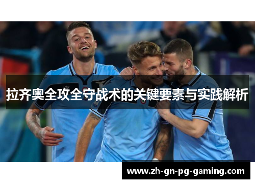 拉齐奥全攻全守战术的关键要素与实践解析