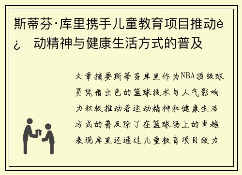 斯蒂芬·库里携手儿童教育项目推动运动精神与健康生活方式的普及 斯蒂芬·库里携手儿童教育项目推动运动精神与健康生活方式的普及