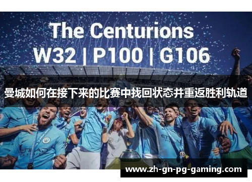 曼城如何在接下来的比赛中找回状态并重返胜利轨道 曼城如何在接下来的比赛中找回状态并重返胜利轨道