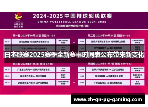 日本联赛2025赛季全新赛事时间表公布带来新变化 日本联赛2025赛季全新赛事时间表公布带来新变化
