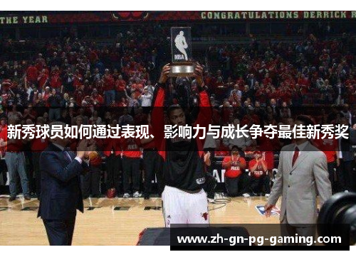 新秀球员如何通过表现、影响力与成长争夺最佳新秀奖 新秀球员如何通过表现、影响力与成长争夺最佳新秀奖