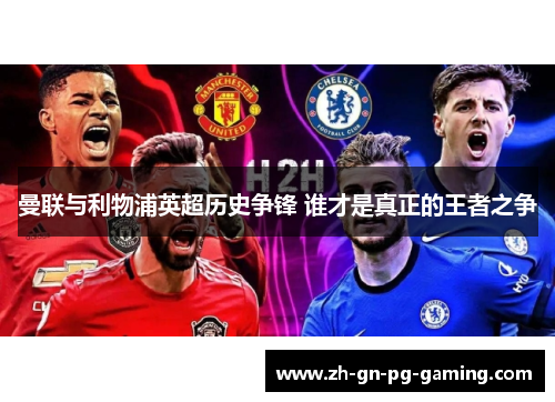 曼联与利物浦英超历史争锋 谁才是真正的王者之争 曼联与利物浦英超历史争锋 谁才是真正的王者之争
