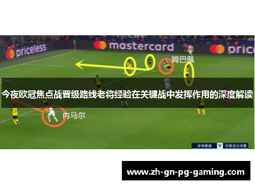 今夜欧冠焦点战晋级路线老将经验在关键战中发挥作用的深度解读