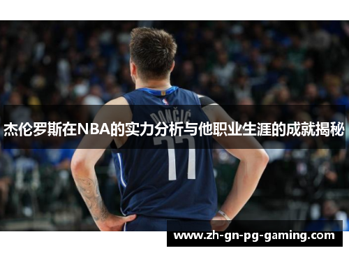 杰伦罗斯在NBA的实力分析与他职业生涯的成就揭秘