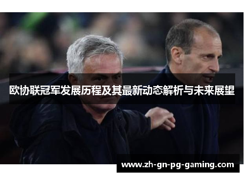欧协联冠军发展历程及其最新动态解析与未来展望