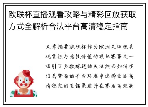 欧联杯直播观看攻略与精彩回放获取方式全解析合法平台高清稳定指南