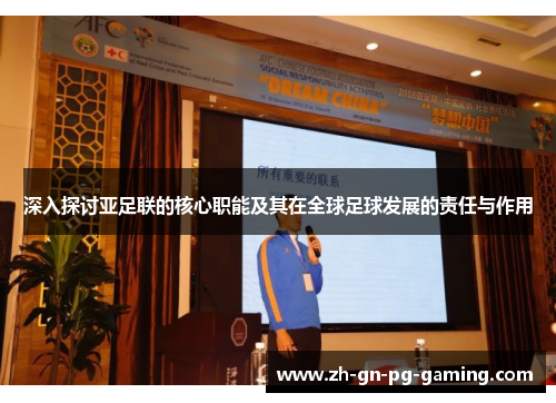 深入探讨亚足联的核心职能及其在全球足球发展的责任与作用