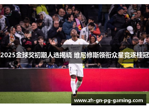 2025金球奖初期人选揭晓 维尼修斯领衔众星竞逐桂冠