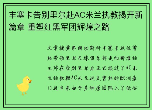 丰塞卡告别里尔赴AC米兰执教揭开新篇章 重塑红黑军团辉煌之路