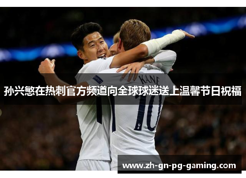 孙兴慜在热刺官方频道向全球球迷送上温馨节日祝福