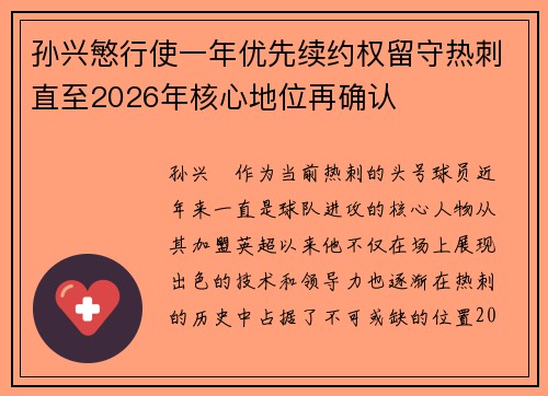 孙兴慜行使一年优先续约权留守热刺直至2026年核心地位再确认 孙兴慜行使一年优先续约权留守热刺直至2026年核心地位再确认