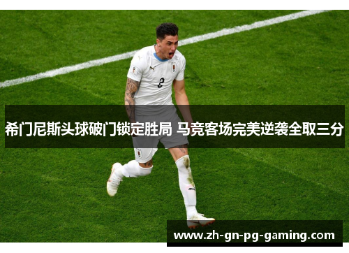 希门尼斯头球破门锁定胜局 马竞客场完美逆袭全取三分