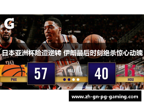日本亚洲杯险遭逆转 伊朗最后时刻绝杀惊心动魄