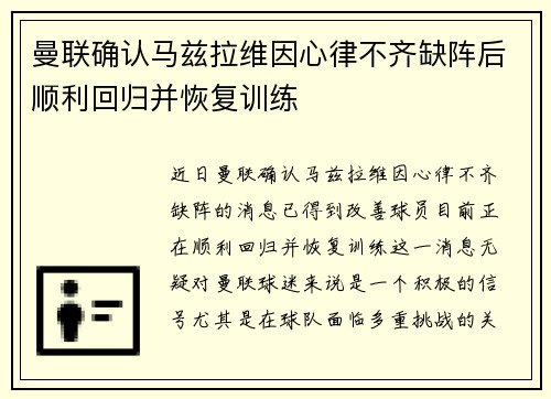 曼联确认马兹拉维因心律不齐缺阵后顺利回归并恢复训练 曼联确认马兹拉维因心律不齐缺阵后顺利回归并恢复训练