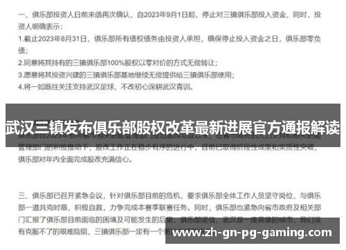 武汉三镇发布俱乐部股权改革最新进展官方通报解读