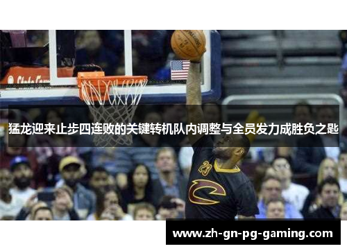 猛龙迎来止步四连败的关键转机队内调整与全员发力成胜负之匙