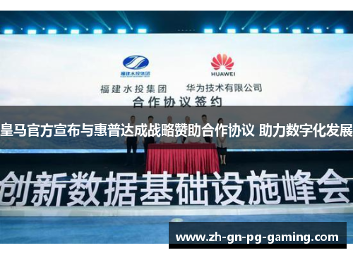 皇马官方宣布与惠普达成战略赞助合作协议 助力数字化发展