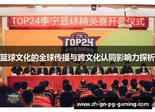 篮球文化的全球传播与跨文化认同影响力探析