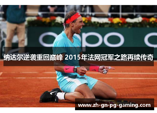 纳达尔逆袭重回巅峰 2015年法网冠军之路再续传奇