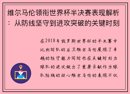 维尔马伦领衔世界杯半决赛表现解析：从防线坚守到进攻突破的关键时刻