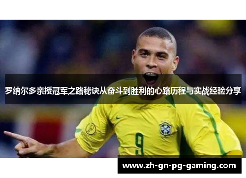 罗纳尔多亲授冠军之路秘诀从奋斗到胜利的心路历程与实战经验分享