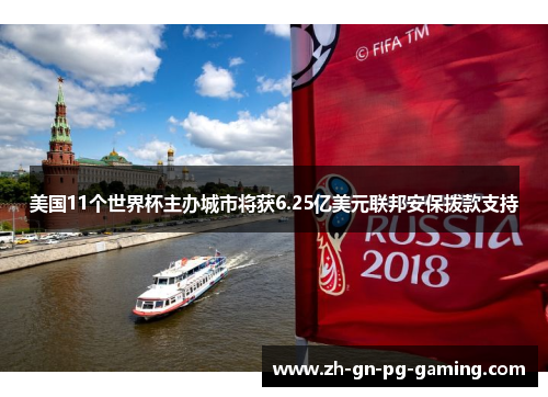 美国11个世界杯主办城市将获6.25亿美元联邦安保拨款支持