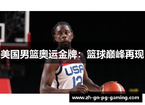 美国男篮奥运金牌：篮球巅峰再现
