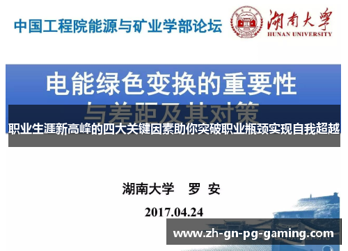 职业生涯新高峰的四大关键因素助你突破职业瓶颈实现自我超越