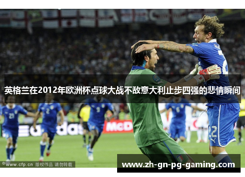 英格兰在2012年欧洲杯点球大战不敌意大利止步四强的悲情瞬间