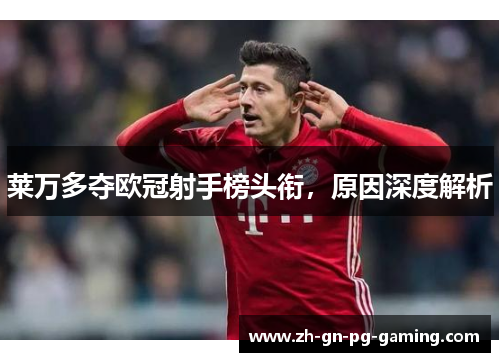 莱万多夺欧冠射手榜头衔,原因深度解析 莱万多夺欧冠射手榜头衔,原因深度解析