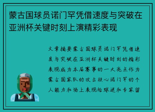 蒙古国球员诺门罕凭借速度与突破在亚洲杯关键时刻上演精彩表现