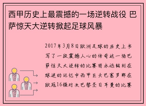 西甲历史上最震撼的一场逆转战役 巴萨惊天大逆转掀起足球风暴 西甲历史上最震撼的一场逆转战役 巴萨惊天大逆转掀起足球风暴