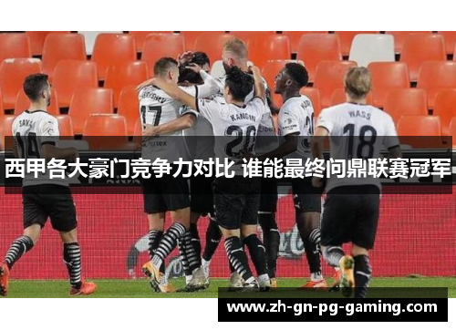 西甲各大豪门竞争力对比 谁能最终问鼎联赛冠军 西甲各大豪门竞争力对比 谁能最终问鼎联赛冠军