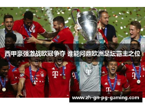 西甲豪强激战欧冠争夺 谁能问鼎欧洲足坛霸主之位 西甲豪强激战欧冠争夺 谁能问鼎欧洲足坛霸主之位
