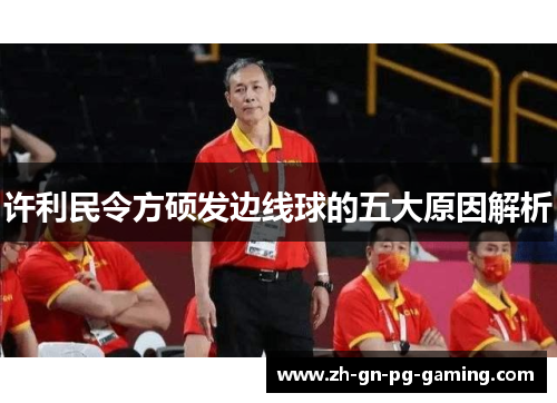许利民令方硕发边线球的五大原因解析