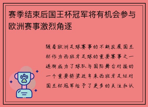 赛季结束后国王杯冠军将有机会参与欧洲赛事激烈角逐 赛季结束后国王杯冠军将有机会参与欧洲赛事激烈角逐