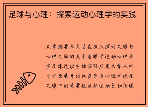 足球与心理:探索运动心理学的实践 足球与心理:探索运动心理学的实践