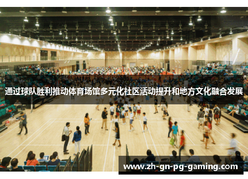 通过球队胜利推动体育场馆多元化社区活动提升和地方文化融合发展